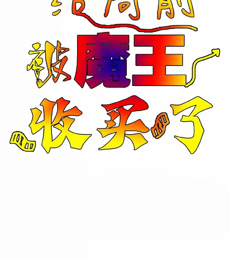 在结局前被魔王收买了第9話