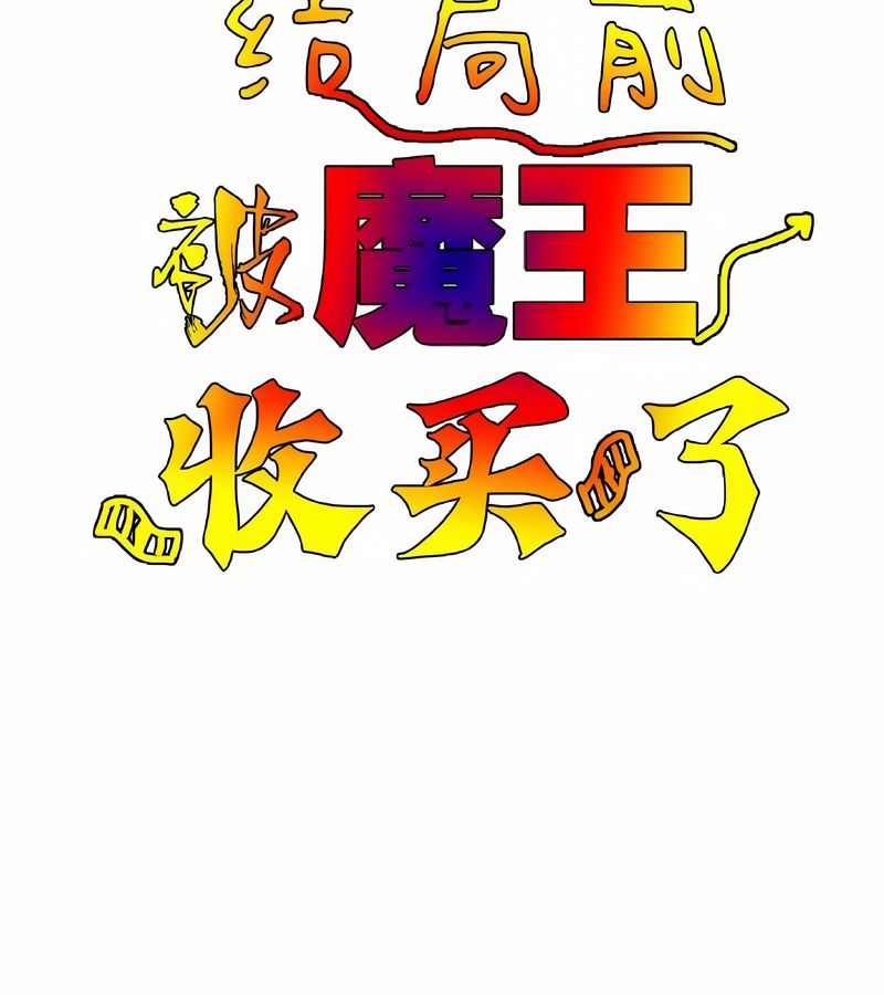 在結侷前被魔王收買了第10話