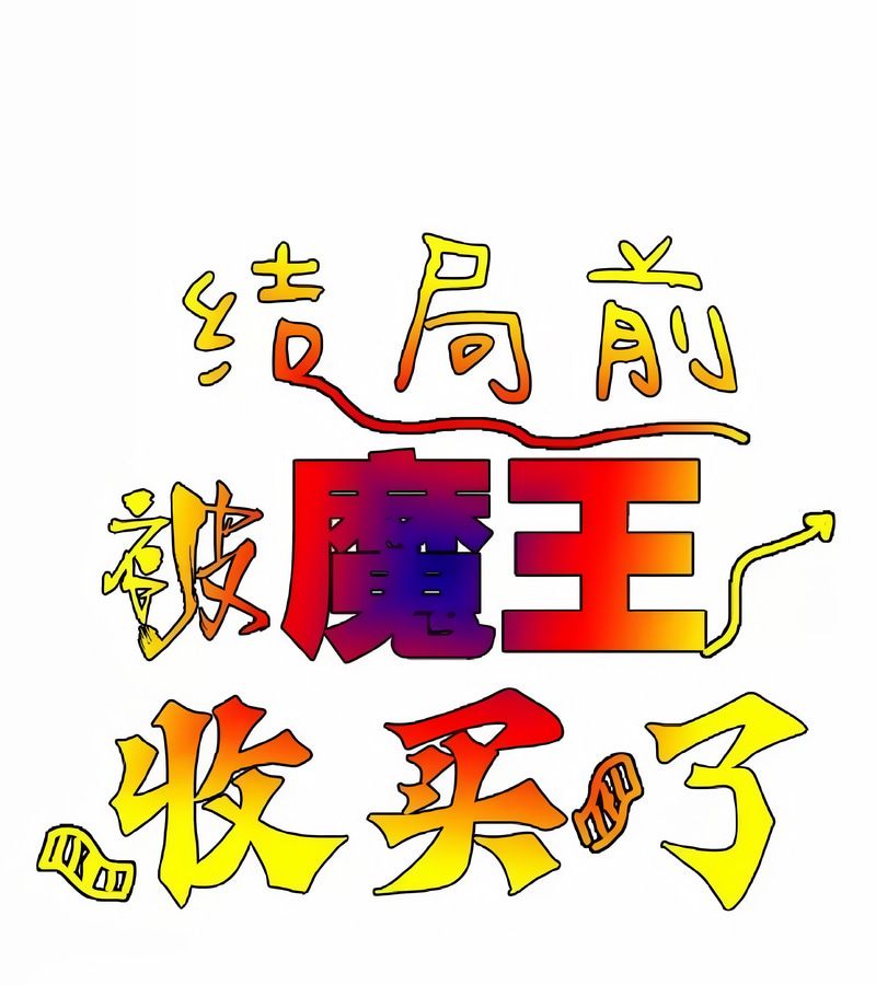 在結侷前被魔王收買了第11話