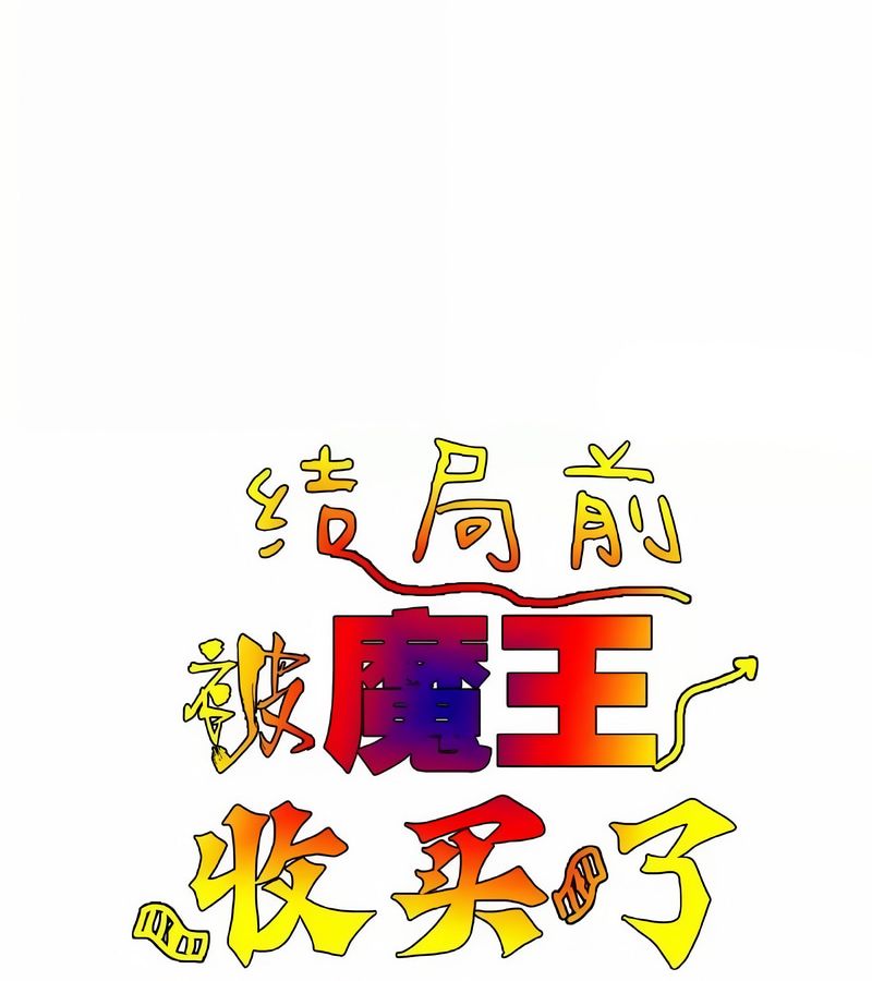 在结局前被魔王收买了第14話