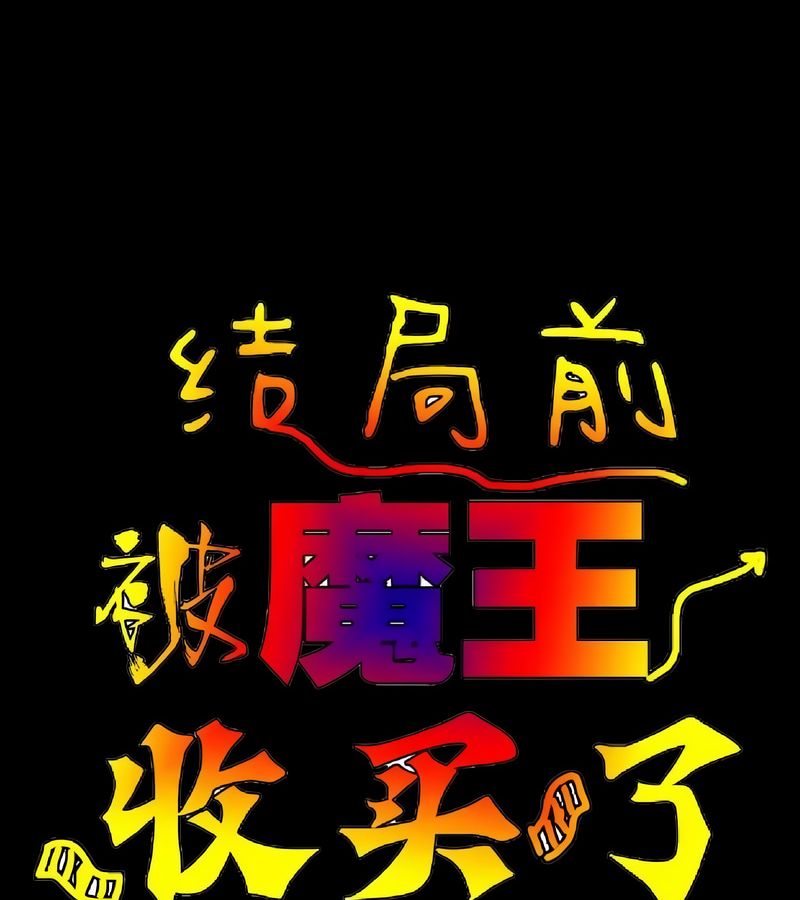 在结局前被魔王收买了第16話
