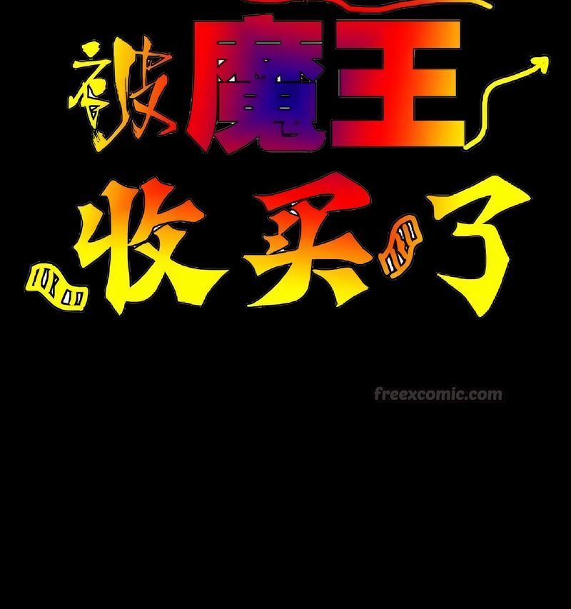 在结局前被魔王收买了第17話