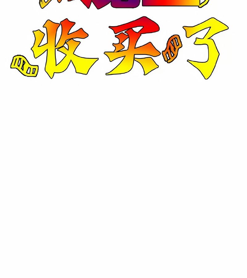 在结局前被魔王收买了第18話