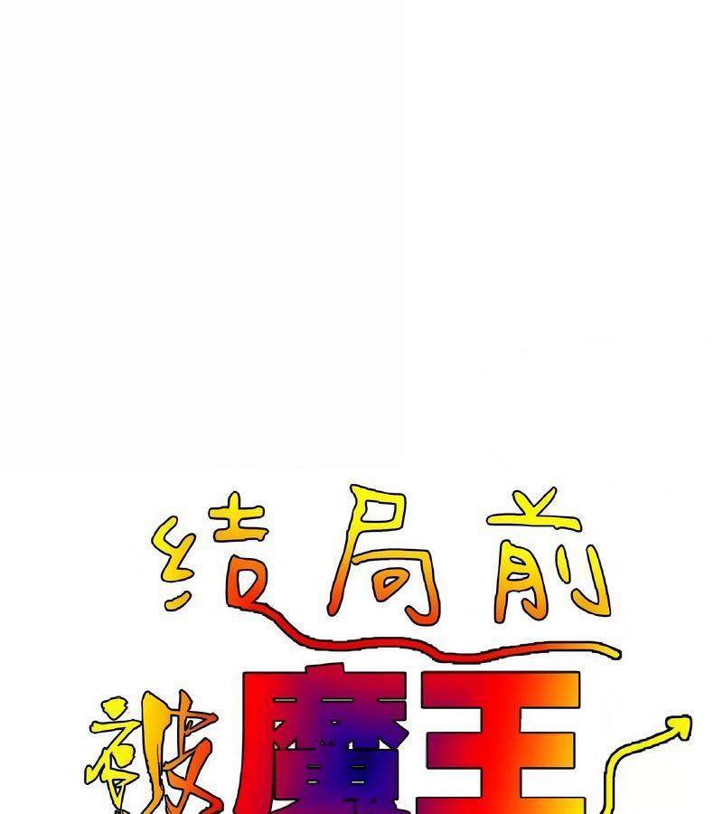 在结局前被魔王收买了第18話