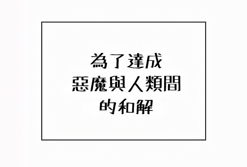 在結侷前被魔王收買了第54話