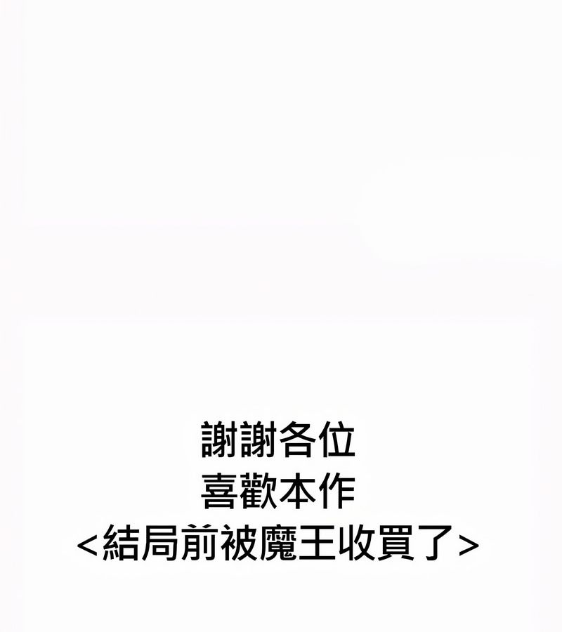 在结局前被魔王收买了第54話