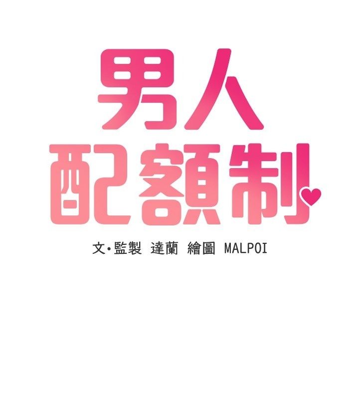 男人配额制第67話-其實你早就喜歡上我了