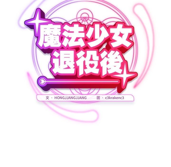 魔法少女退役后第37話
