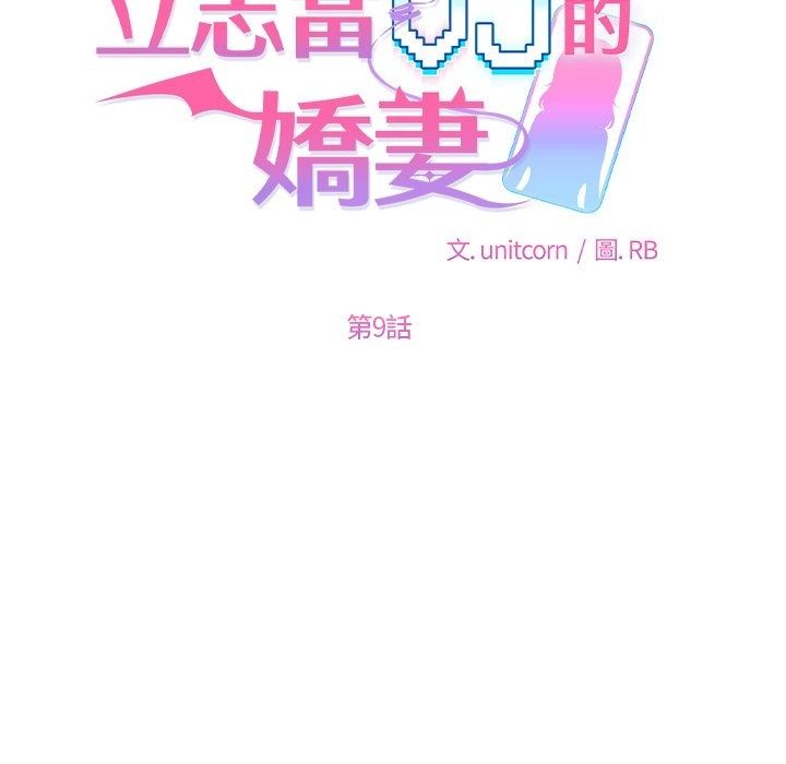 立志当VJ的娇妻第9話