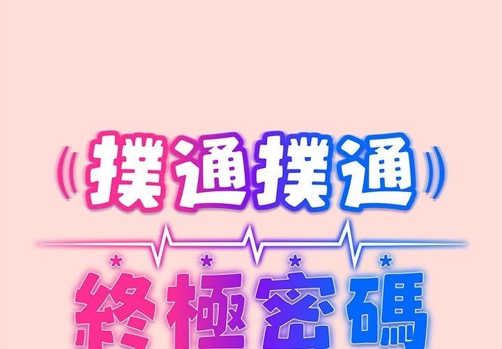 扑通扑通终极密码第37話
