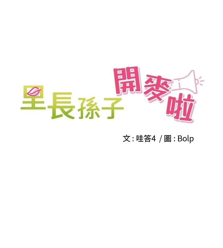 里长孙子开麦啦第58話-享受性轉的身體&hearts;