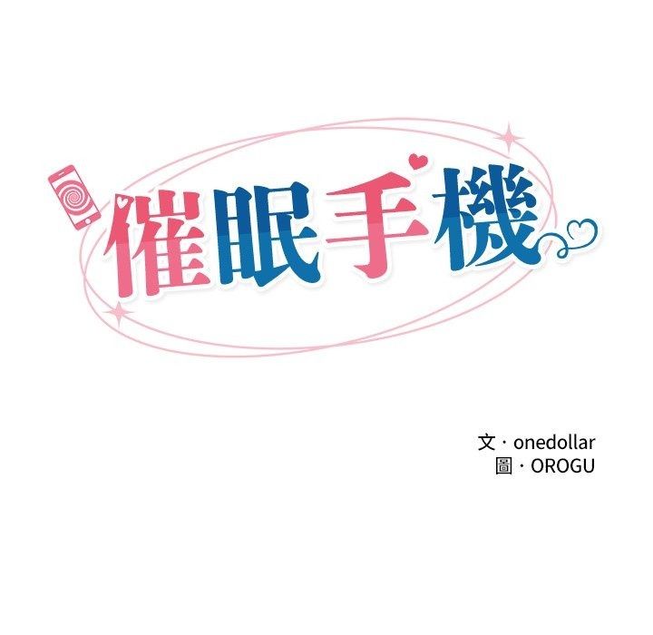 催眠手机第90話