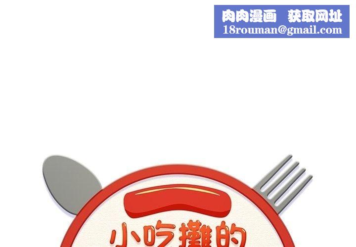 小吃摊的火辣老闆娘第24話