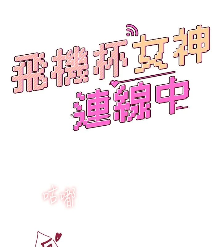 飛機盃女神連線中第83話-天天都想吃掉妳