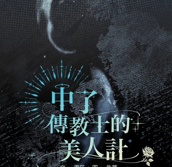 神圣陷阱第57話