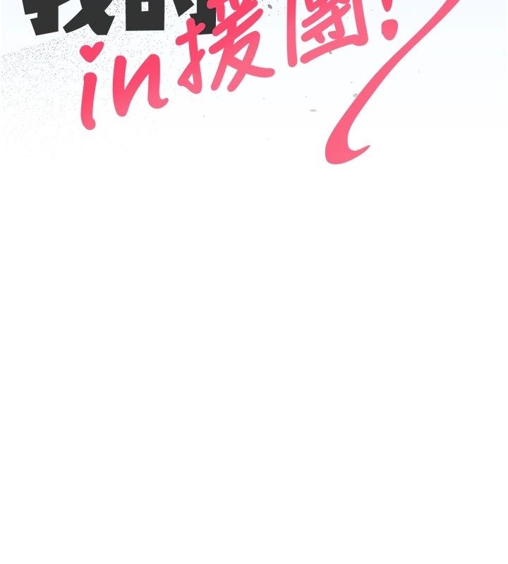 我的in援團第19話-主動貼上來的姐姐&hearts;