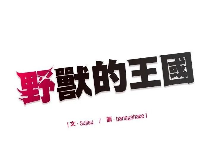 野兽的王国第44話