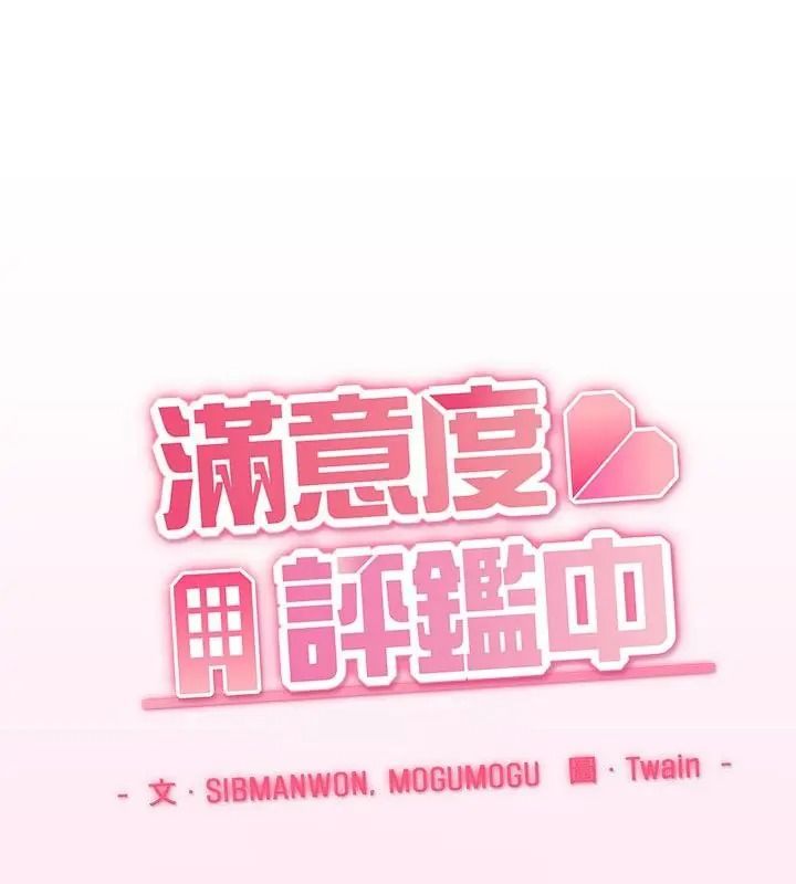 满意度评鉴中第19話