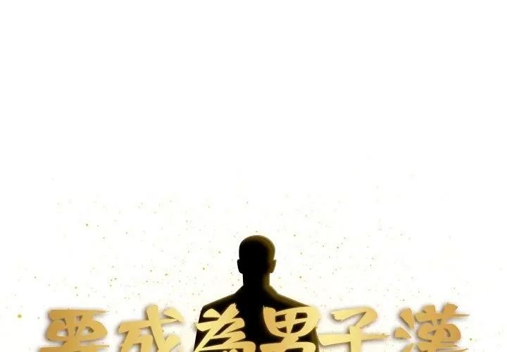 要成为男子汉第31話