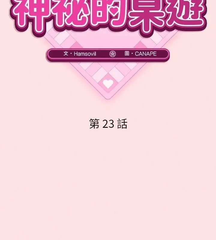 神秘的桌遊第23話