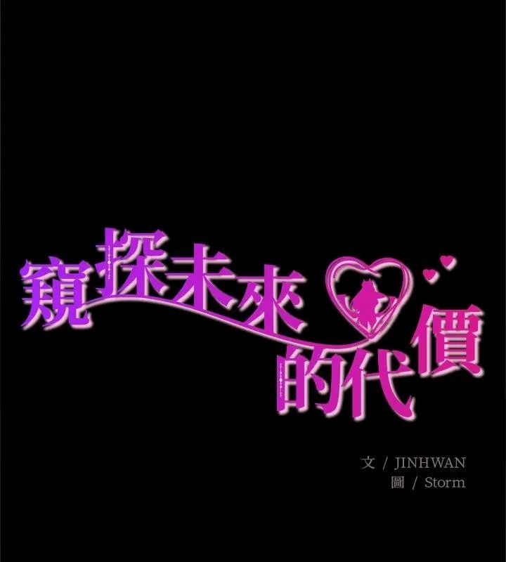 窥探未来的代价第13話