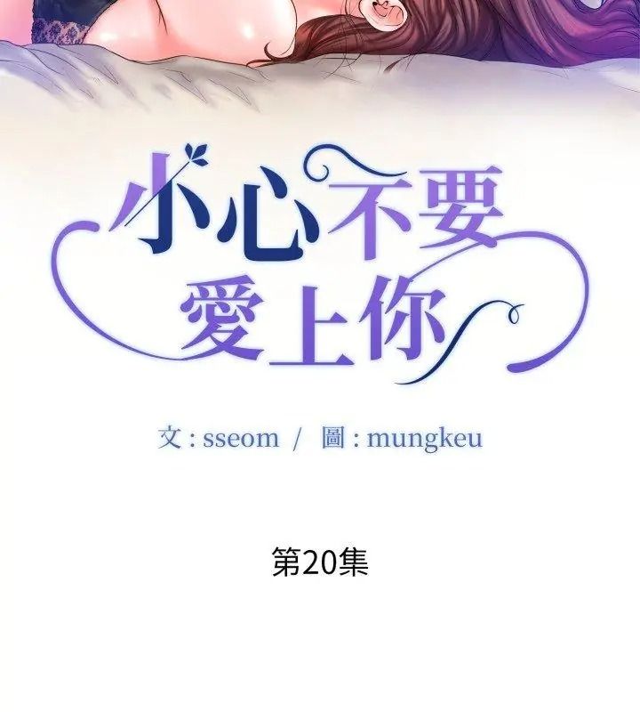 小心不要爱上你第20話