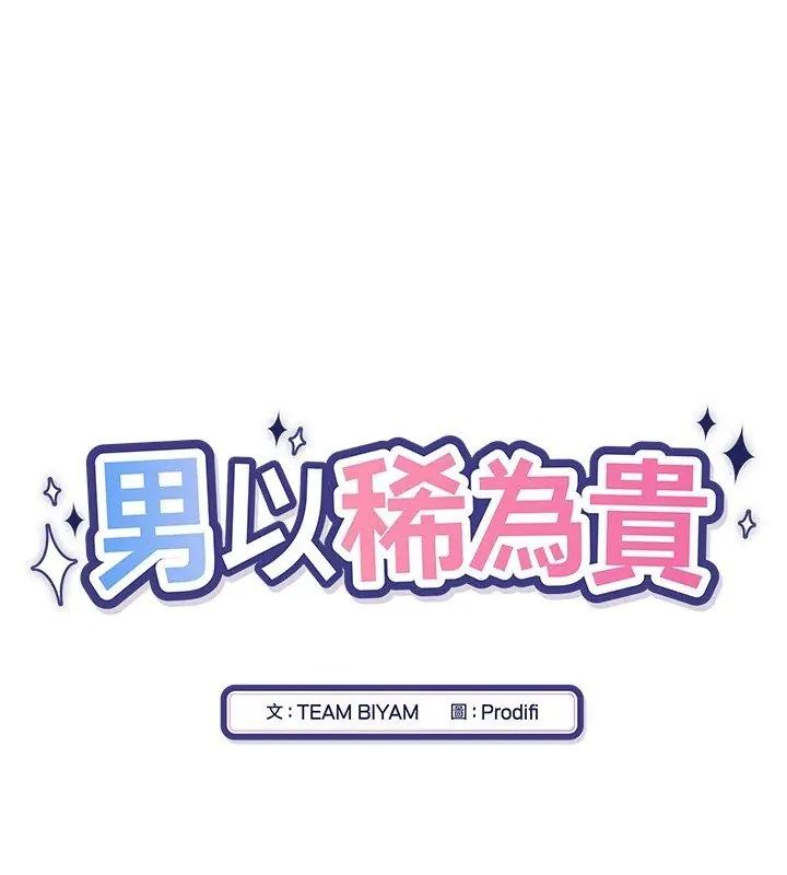 男以稀为贵第23話