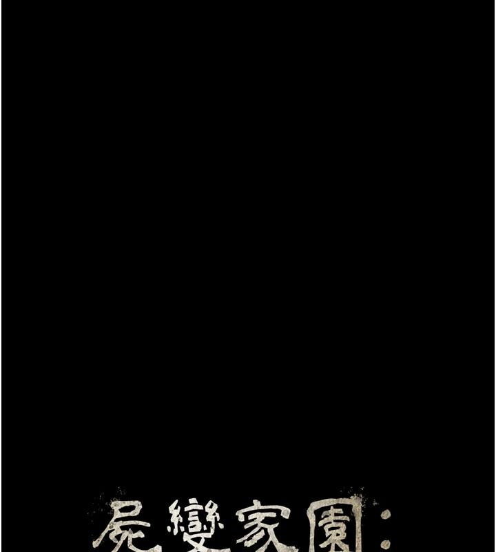 尸变家园:以身相许第65話-我想要真正的陽具