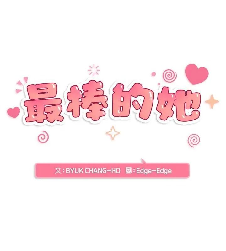 最棒的她第9話