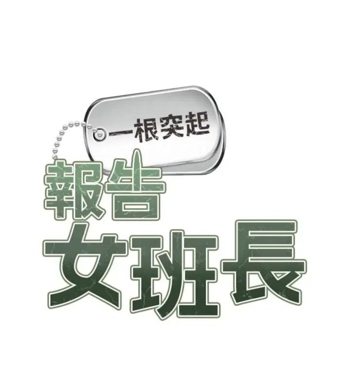 报告女班长:一根突起第74話-拍下監察官的不雅影片