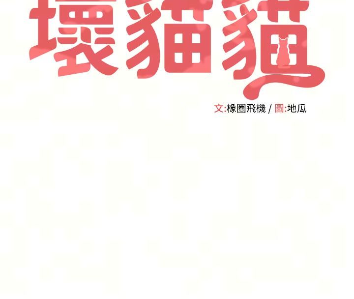 斯文坏猫猫第21話-你願意原諒我了嗎?