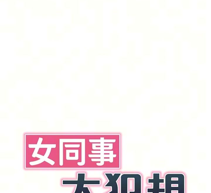 女同事太犯规第47話-偷窺的代價
