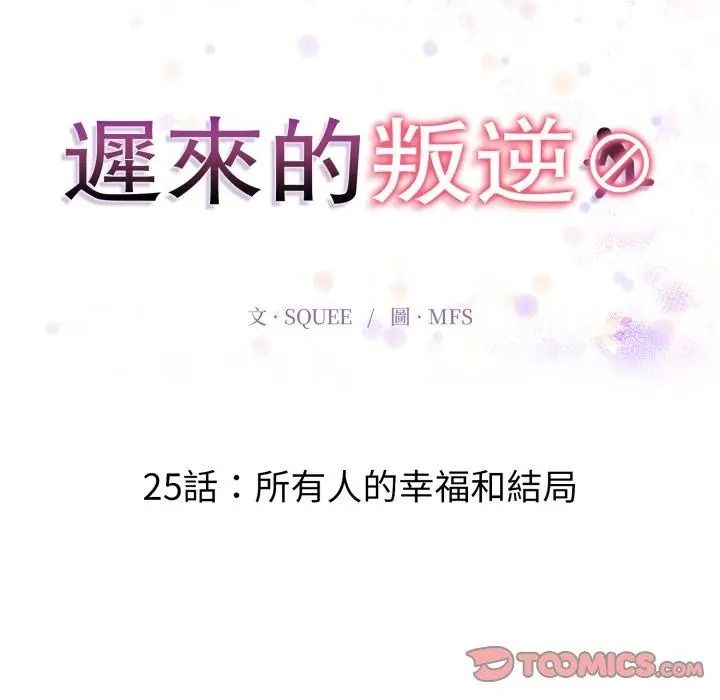 迟来的叛逆第25話